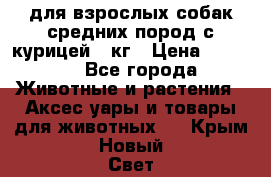 pro plan medium optihealth для взрослых собак средних пород с курицей 14кг › Цена ­ 2 835 - Все города Животные и растения » Аксесcуары и товары для животных   . Крым,Новый Свет